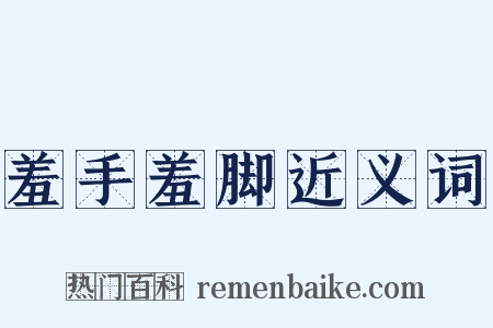 羞手羞脚近义词是什么意思的图片